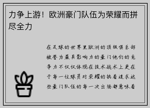 力争上游！欧洲豪门队伍为荣耀而拼尽全力