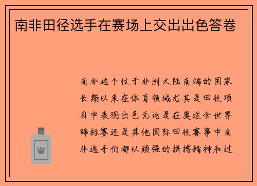 南非田径选手在赛场上交出出色答卷