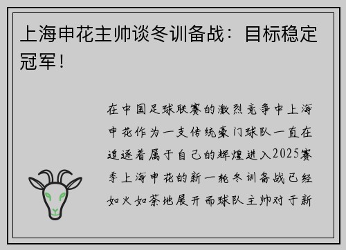 上海申花主帅谈冬训备战：目标稳定冠军！