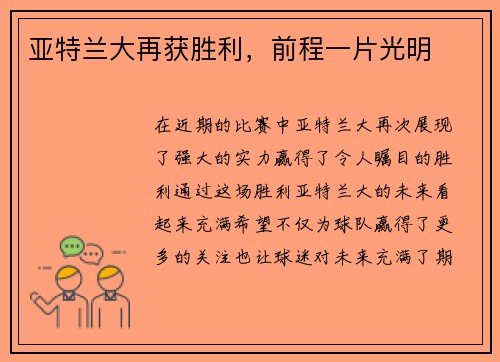 亚特兰大再获胜利，前程一片光明