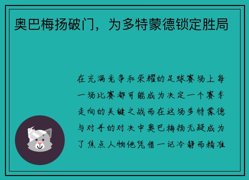 奥巴梅扬破门，为多特蒙德锁定胜局