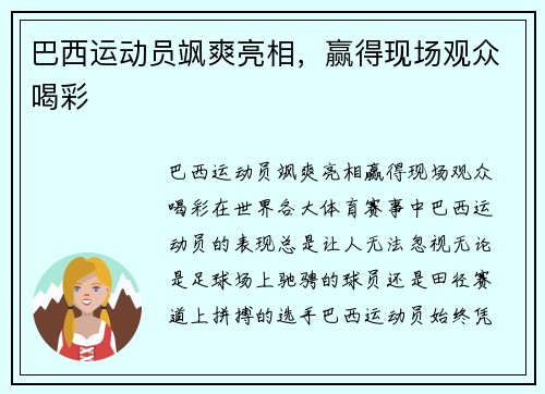巴西运动员飒爽亮相，赢得现场观众喝彩
