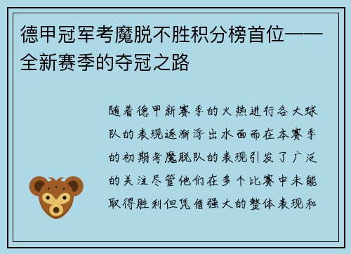 德甲冠军考魔脱不胜积分榜首位——全新赛季的夺冠之路
