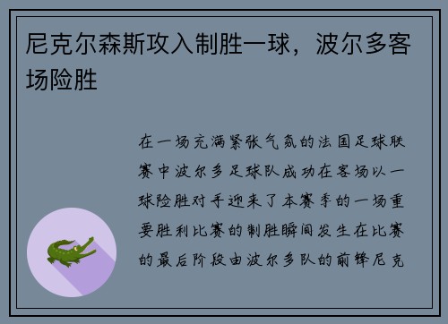 尼克尔森斯攻入制胜一球，波尔多客场险胜