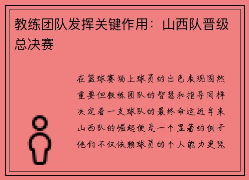 教练团队发挥关键作用：山西队晋级总决赛
