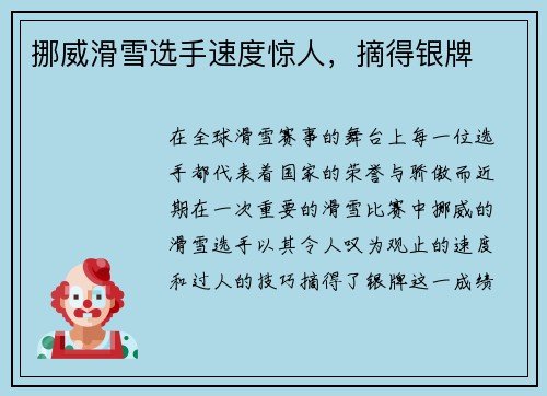 挪威滑雪选手速度惊人，摘得银牌