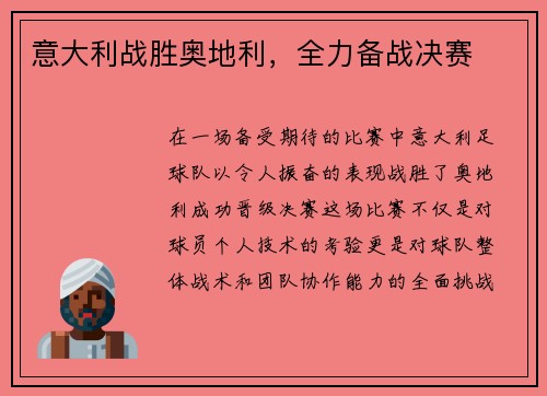 意大利战胜奥地利，全力备战决赛