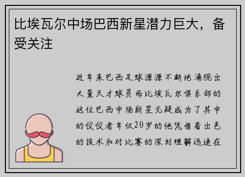 比埃瓦尔中场巴西新星潜力巨大，备受关注
