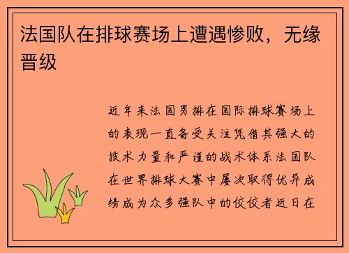 法国队在排球赛场上遭遇惨败，无缘晋级