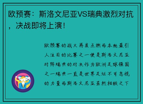 欧预赛：斯洛文尼亚VS瑞典激烈对抗，决战即将上演！