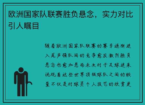 欧洲国家队联赛胜负悬念，实力对比引人瞩目