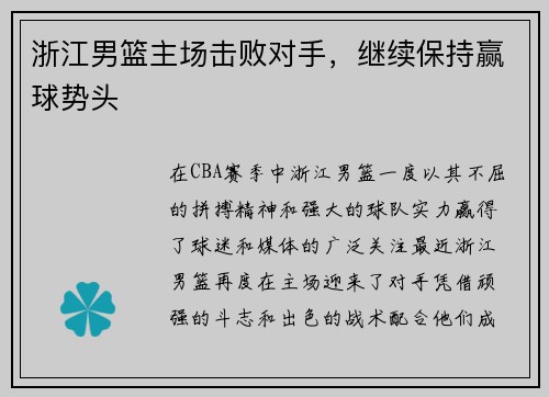 浙江男篮主场击败对手，继续保持赢球势头