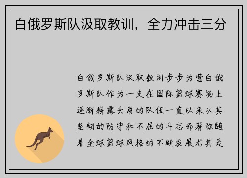 白俄罗斯队汲取教训，全力冲击三分