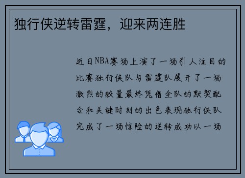 独行侠逆转雷霆，迎来两连胜