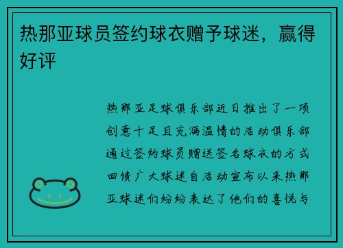 热那亚球员签约球衣赠予球迷，赢得好评