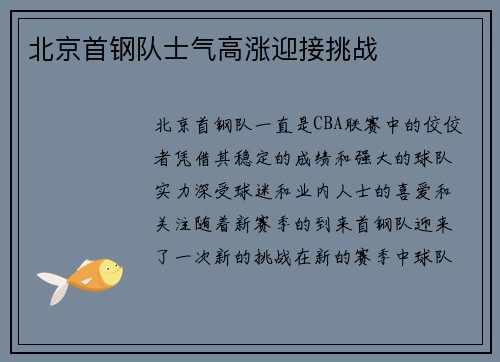 北京首钢队士气高涨迎接挑战