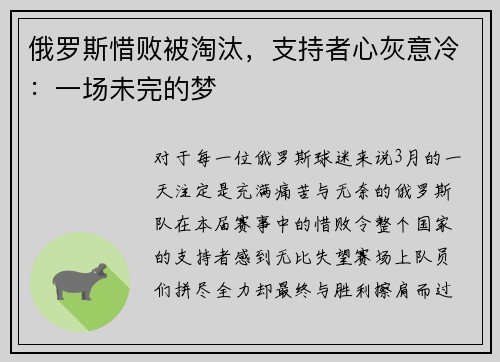 俄罗斯惜败被淘汰，支持者心灰意冷：一场未完的梦