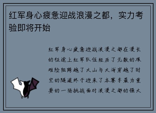 红军身心疲惫迎战浪漫之都，实力考验即将开始