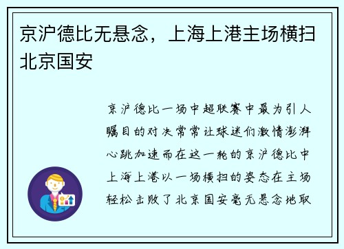 京沪德比无悬念，上海上港主场横扫北京国安