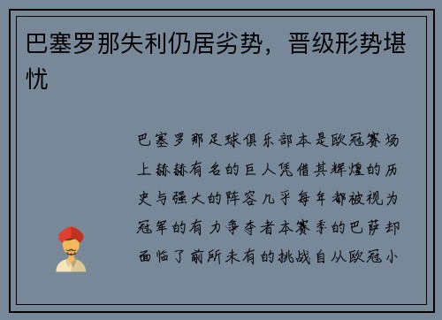 巴塞罗那失利仍居劣势，晋级形势堪忧