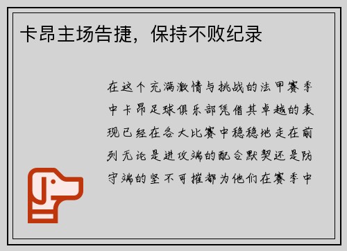 卡昂主场告捷，保持不败纪录