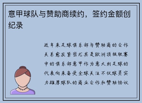 意甲球队与赞助商续约，签约金额创纪录