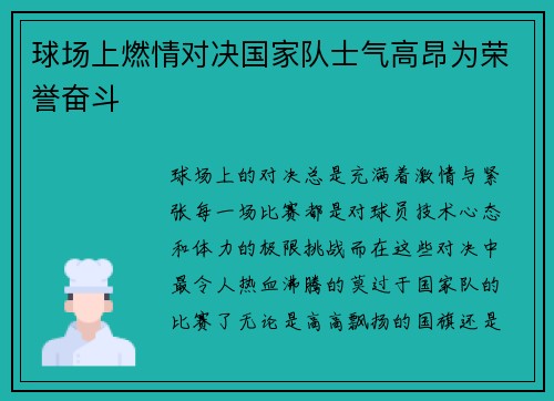 球场上燃情对决国家队士气高昂为荣誉奋斗