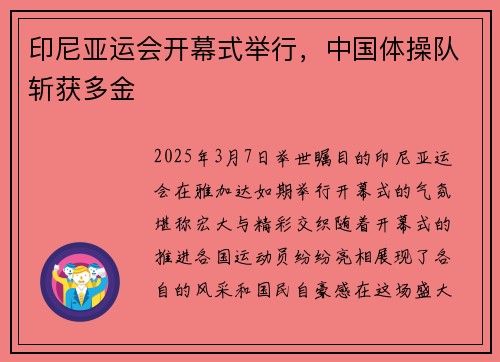 印尼亚运会开幕式举行，中国体操队斩获多金