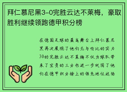拜仁慕尼黑3-0完胜云达不莱梅，豪取胜利继续领跑德甲积分榜