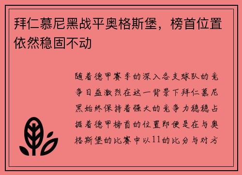 拜仁慕尼黑战平奥格斯堡，榜首位置依然稳固不动