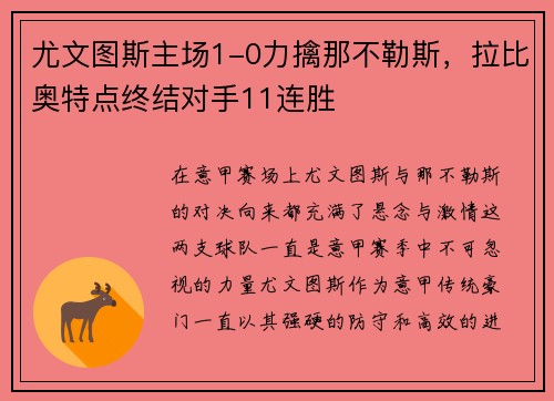 尤文图斯主场1-0力擒那不勒斯，拉比奥特点终结对手11连胜