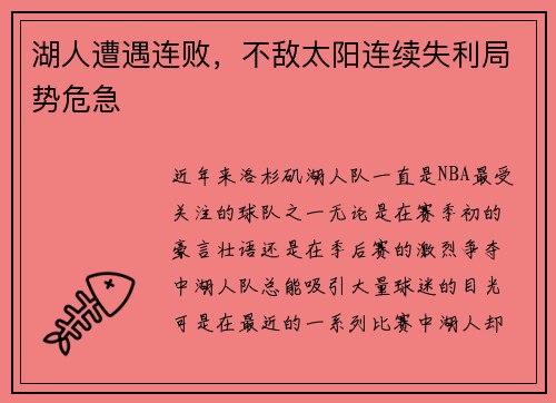湖人遭遇连败，不敌太阳连续失利局势危急