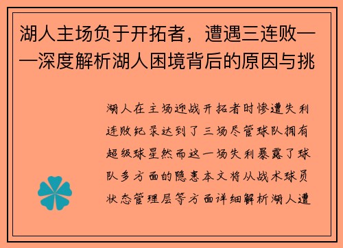 湖人主场负于开拓者，遭遇三连败——深度解析湖人困境背后的原因与挑战