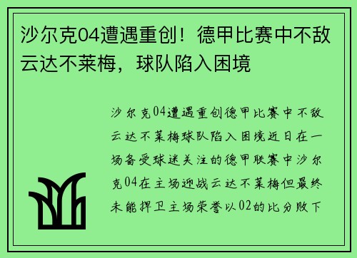 沙尔克04遭遇重创！德甲比赛中不敌云达不莱梅，球队陷入困境