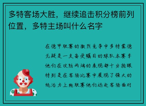 多特客场大胜，继续追击积分榜前列位置，多特主场叫什么名字