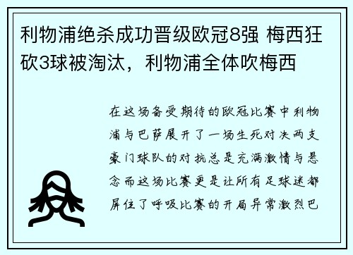 利物浦绝杀成功晋级欧冠8强 梅西狂砍3球被淘汰，利物浦全体吹梅西