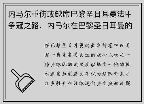 内马尔重伤或缺席巴黎圣日耳曼法甲争冠之路，内马尔在巴黎圣日耳曼的球衣