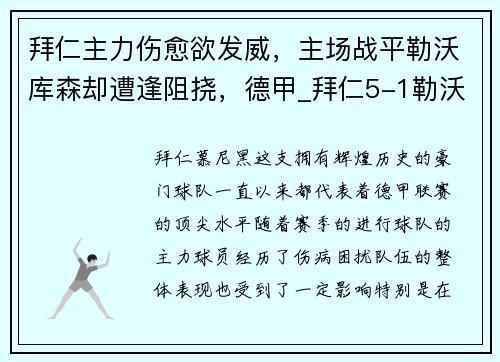拜仁主力伤愈欲发威，主场战平勒沃库森却遭逢阻挠，德甲_拜仁5-1勒沃库森 莱万双响