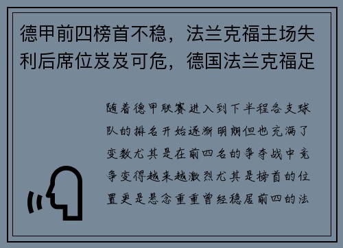 德甲前四榜首不稳，法兰克福主场失利后席位岌岌可危，德国法兰克福足球