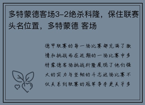 多特蒙德客场3-2绝杀科隆，保住联赛头名位置，多特蒙德 客场