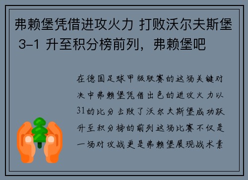 弗赖堡凭借进攻火力 打败沃尔夫斯堡 3-1 升至积分榜前列，弗赖堡吧