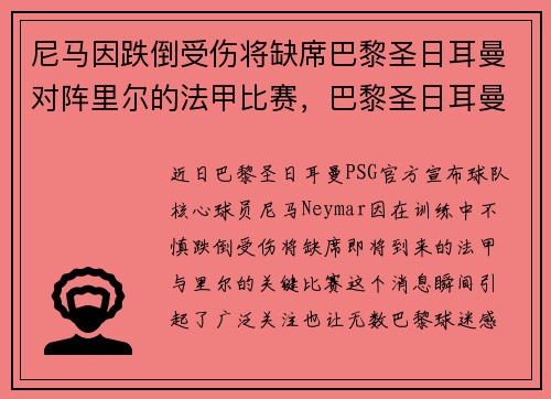 尼马因跌倒受伤将缺席巴黎圣日耳曼对阵里尔的法甲比赛，巴黎圣日耳曼vs尼姆视频直播