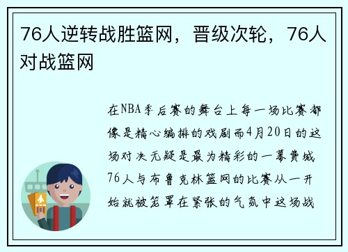 76人逆转战胜篮网，晋级次轮，76人对战篮网