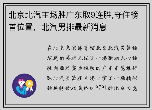 北京北汽主场胜广东取9连胜,守住榜首位置，北汽男排最新消息