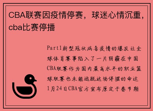 CBA联赛因疫情停赛，球迷心情沉重，cba比赛停播