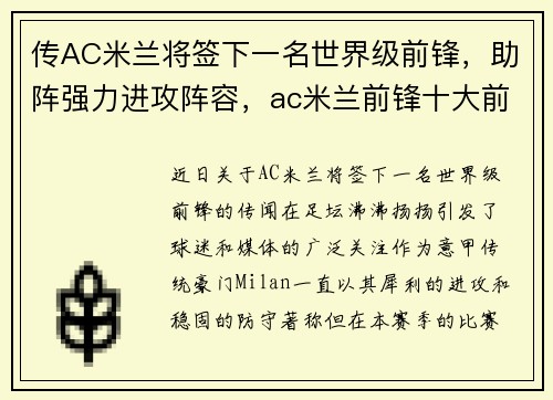 传AC米兰将签下一名世界级前锋，助阵强力进攻阵容，ac米兰前锋十大前锋