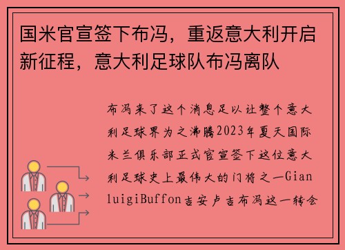 国米官宣签下布冯，重返意大利开启新征程，意大利足球队布冯离队