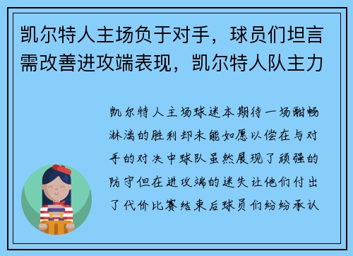 凯尔特人主场负于对手，球员们坦言需改善进攻端表现，凯尔特人队主力