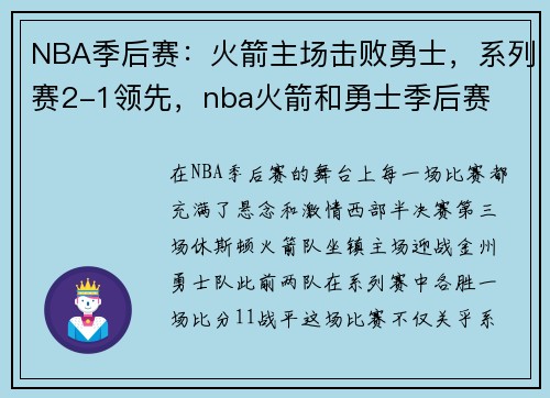NBA季后赛：火箭主场击败勇士，系列赛2-1领先，nba火箭和勇士季后赛