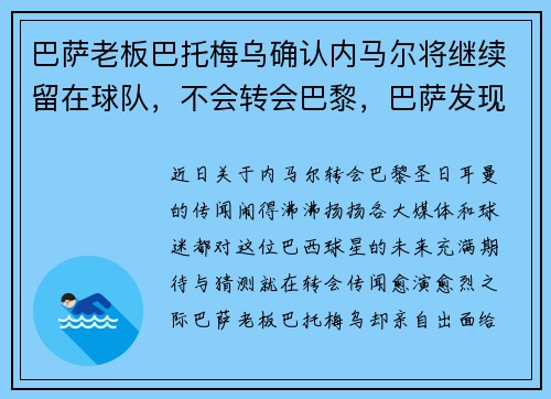 巴萨老板巴托梅乌确认内马尔将继续留在球队，不会转会巴黎，巴萨发现大量奇怪合同!巴托梅乌该紧张了_
